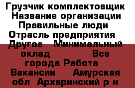 Грузчик-комплектовщик › Название организации ­ Правильные люди › Отрасль предприятия ­ Другое › Минимальный оклад ­ 21 000 - Все города Работа » Вакансии   . Амурская обл.,Архаринский р-н